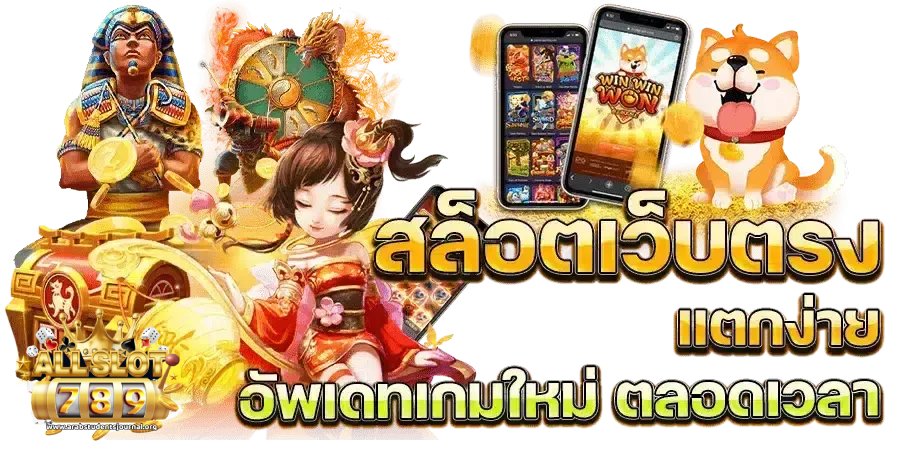 เว็บ-สล็อต-789